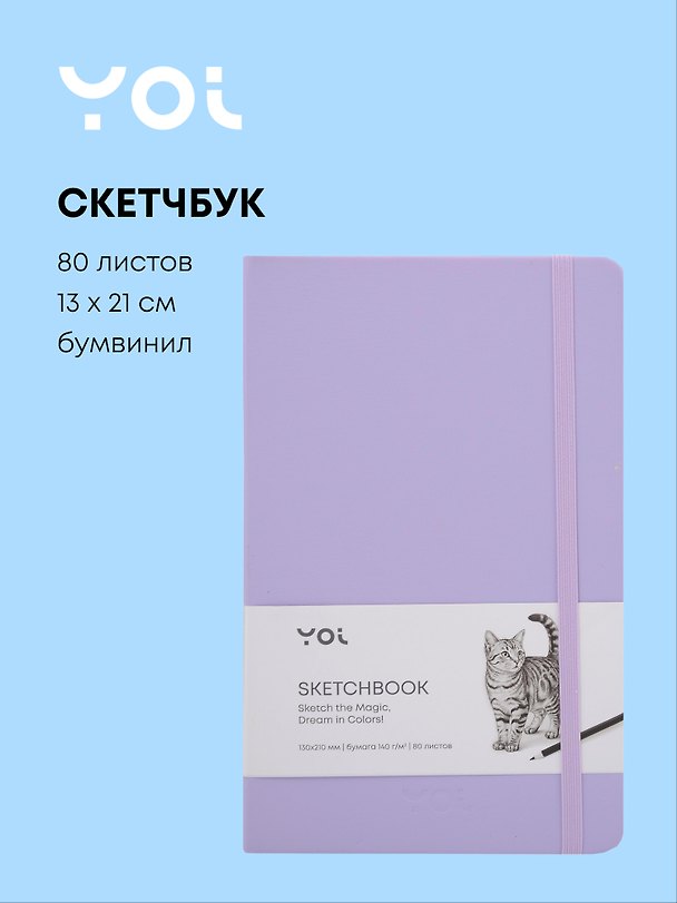 Скетчбук, 130х210 мм, 80 листов, 140 г/м2, слоновая кость, Yoi 3096303 — 1