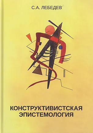 Книга Конструктивистская эпистемология (Сергей Лебедев)