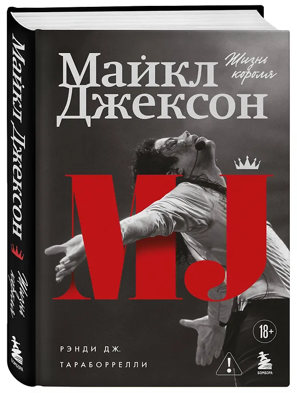 Книга Майкл Джексон. Жизнь короля (Дж. Рэнди Тараборелли) — 4