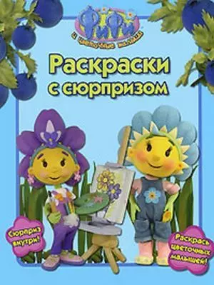 Фифи и цветочные малыши. Раскраски с сюрпризом — 2203156 — 1