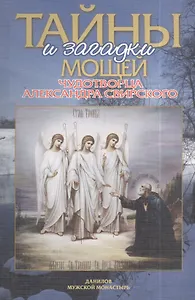 Тайны и загадки мощей чудотворца Александра Свирского (м) Добросоцких