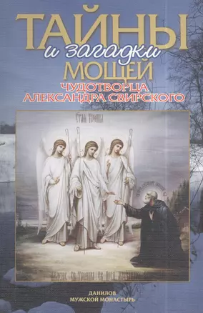 Тайны и загадки мощей чудотворца Александра Свирского (м) Добросоцких — 2402347 — 1