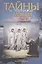 Тайны и загадки мощей чудотворца Александра Свирского (м) Добросоцких — 2402347 — 1