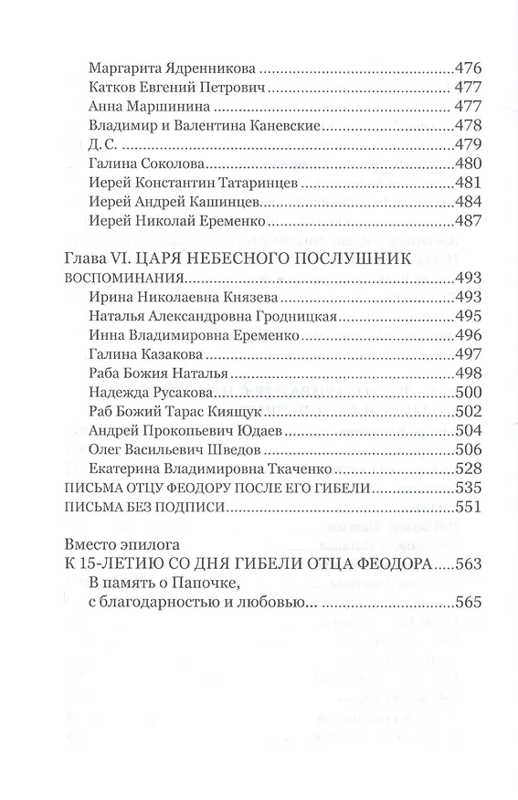 Книга Дар любви Воспоминания о протоиерее Феодоре Соколове (6 изд) (НасСемПестИСокол) () — 5