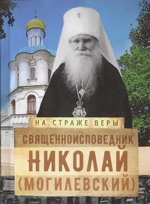 Книга Священноисповедник Николай (Могилевский) ()