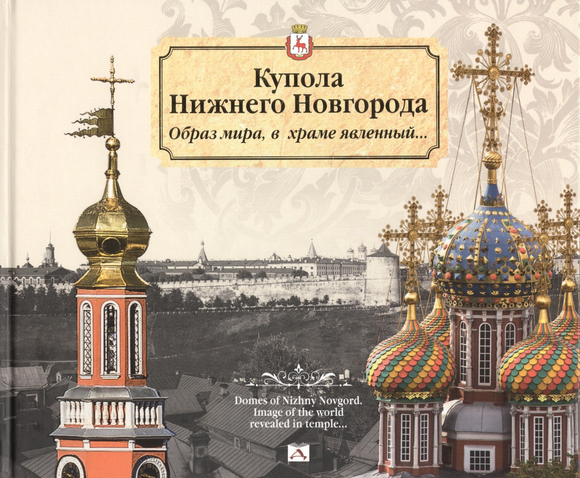 

Купола Нижнего Новгорода.Образ мира,в храме явленный...