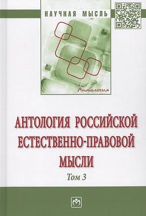 Антология  Российской естественно-правовой мысли. Т. 3. Российская естественно-правовая мысль первой — 7634821 — 1