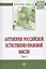 Антология  Российской естественно-правовой мысли. Т. 3. Российская естественно-правовая мысль первой — 2634821 — 1