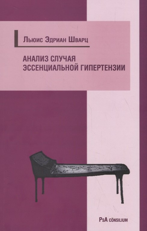 Книга Анализ случая эссенциальной гипертензии () — 1