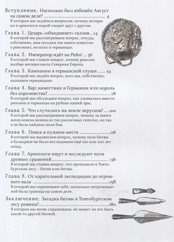 Книга Пропавшие легионы Вара: загадка битвы в Тевтобургском лесу (Владимир Корн) — 2