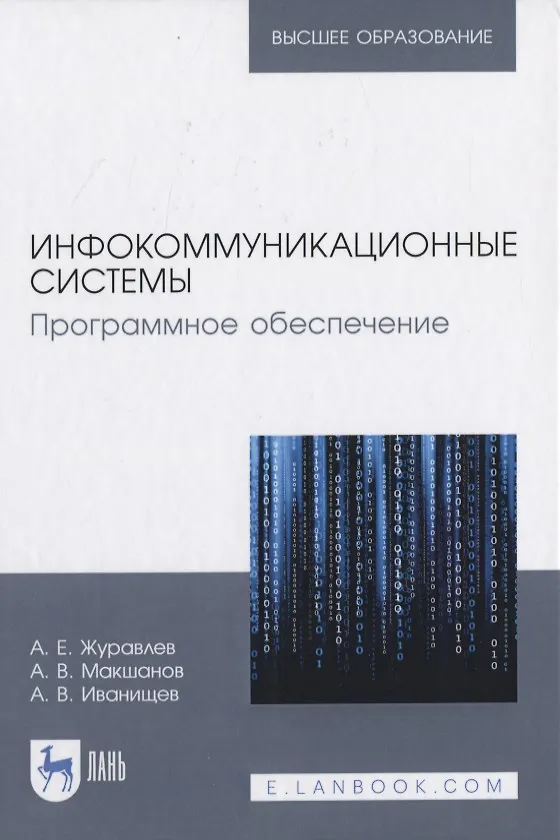 Книга Инфокоммуникационные системы. Программное обеспечение () — 1
