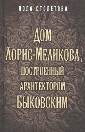 Книга Дом Лорис-Меликова, построенный архитектором Быковским ()