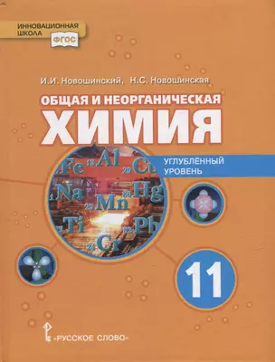 Общая и неорганическая химия: учебное пособие для 11 класса общеобразовательных организаций. Углубленный уровень — 2931728 — 1