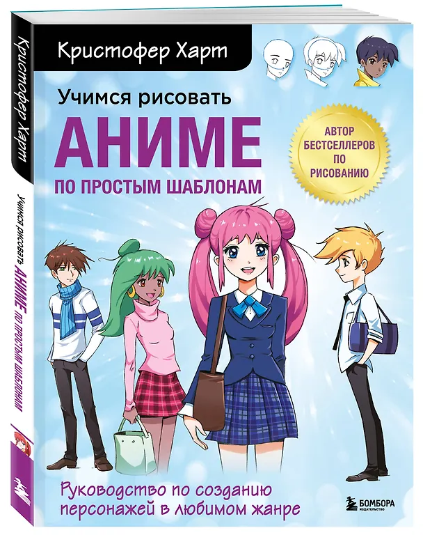 Книга Учимся рисовать аниме по простым шаблонам. Руководство по созданию персонажей в любимом жанре (Кристофер Харт) — 5