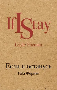 Если я останусь