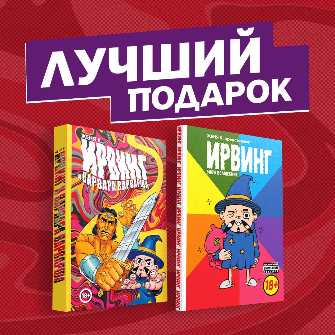 

Подарочный комплект комиксов "Ирвинг, злой волшебник, и Варвара Варварша"