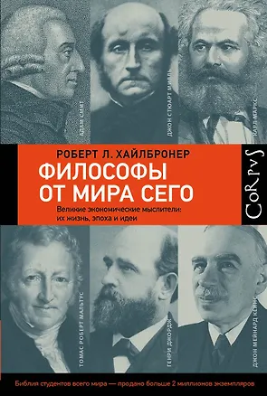 Книга Философы от мира сего (Роберт Л. Хайлбронер)