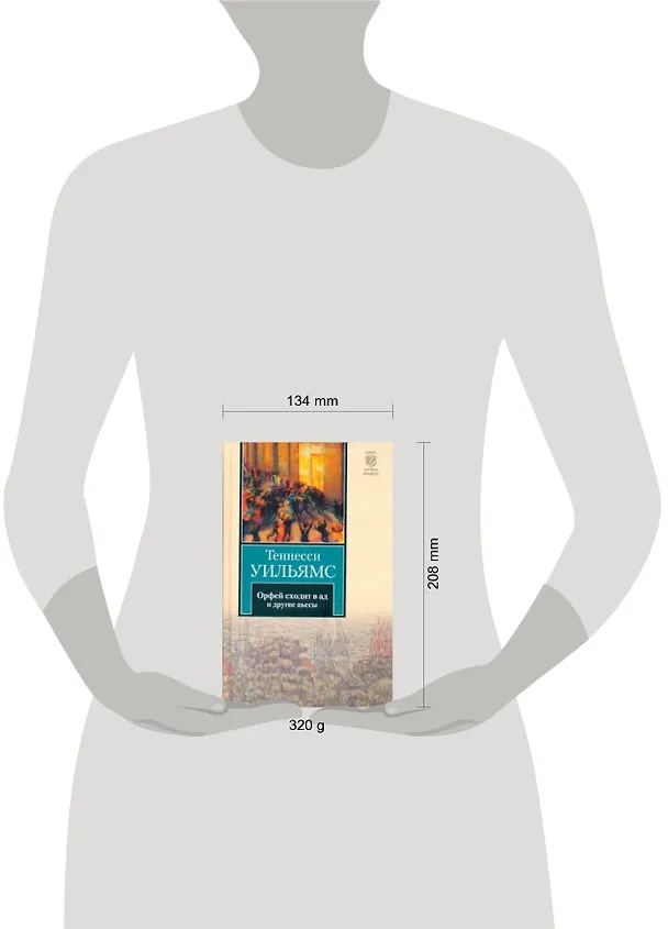 Книга Орфей сходит в ад. Лето и дыхание зимы. Сладкоголосая птица юности : пьесы (Теннесси Уильямс) — 2