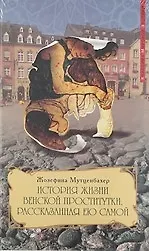 Книга История жизни венской проститутки рассказанная ею самой (Жозефина Мутценбахер)