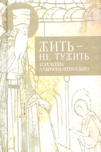 Жить - не тужить: Изречения Амворосия Оптинского