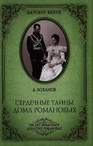 Сердечные тайны дома Романовых