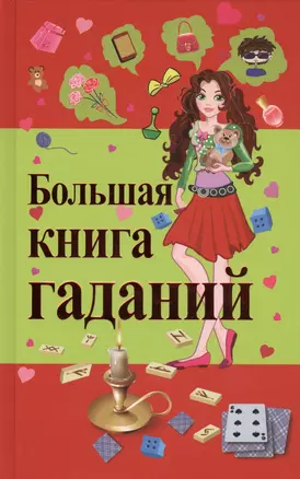 Большая книга гаданий — 2436443 — 1