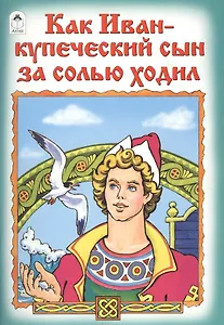 Как Иван-купеческий сын за солью ходил