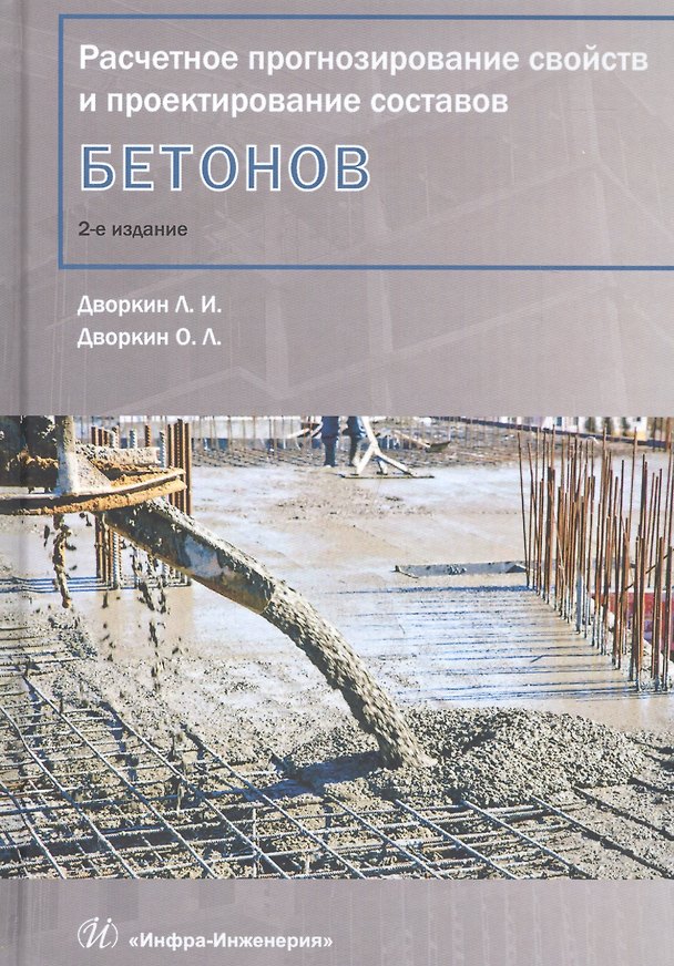 Книга Расчетное прогнозирование свойств и проектирование составов бетонов. Учебное пособие (Леонид Дворкин, Олег Дворкин) — 1