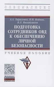 Подготовка сотрудников ОВД к обеспечению личной безопасности : учебное пособие