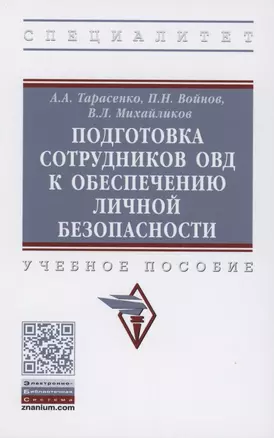 Подготовка сотрудников ОВД к обеспечению личной безопасности : учебное пособие — 2886199 — 1