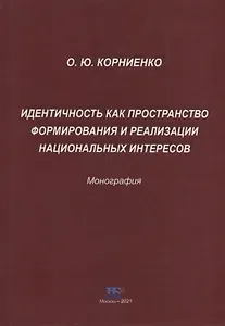 Идентичность как пространство формирования и реализации национальных интересов. Монография