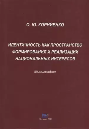 Идентичность как пространство формирования и реализации национальных интересов. Монография — 2932052 — 1