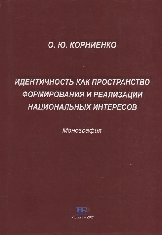 Книга Идентичность как пространство формирования и реализации национальных интересов. Монография (Ольга Корниенко) — 1