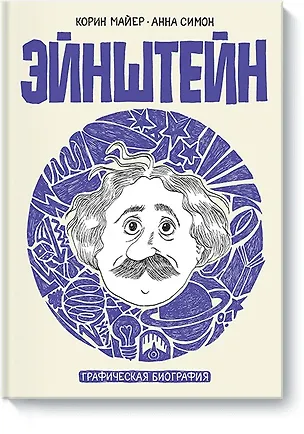 Книга Эйнштейн. Графическая биография (Корин Майер)