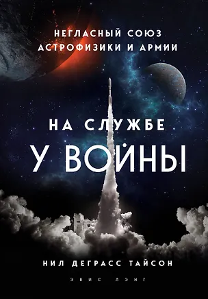 Книга На службе у войны: негласный союз астрофизики и армии (Нил Деграсс Тайсон)