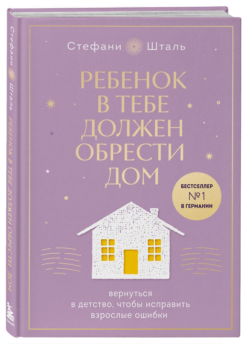 Ребенок в тебе должен обрести дом. Вернуться в детство, чтобы исправить  взрослые ошибки. Подарочное издание + стикерпак от опрокинутый лес (Стефани  ...