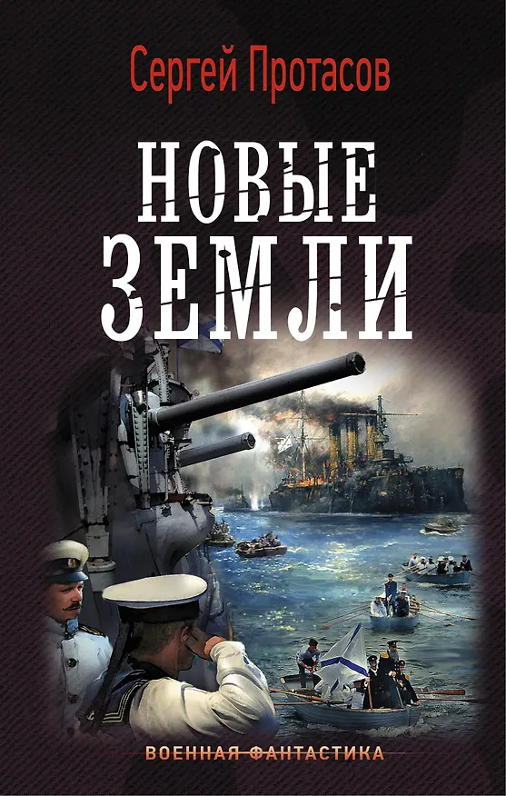Книга Новые земли (Сергей Протасов) — 1