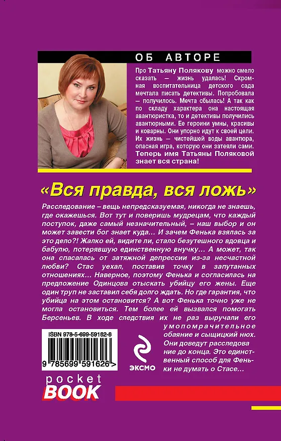 Книга Вся правда, вся ложь: роман (Татьяна Полякова) — 2
