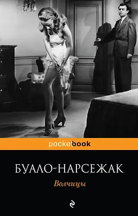 Книга Волчицы : роман (Буало-Нарсежак)