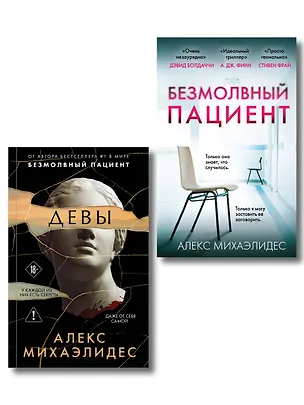 Книга Комплект из 2-х книг. Психоанализ убийства (Безмолвный пациент. Девы) (Алекс Михаэлидес)