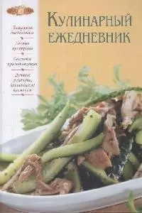 Кулинарный ежедневник — 2170963 — 1