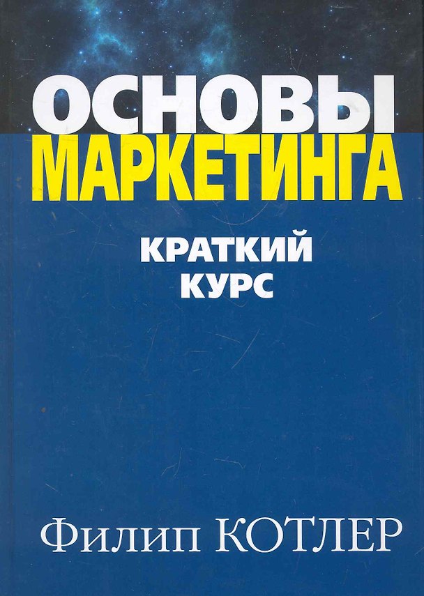 Книга Основы маркетинга. Краткий курс (Филип Котлер) — 1