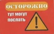 Сувенир Магнит 4*7см пластик. "осторожно! тут могут послать" 2323694 — 1
