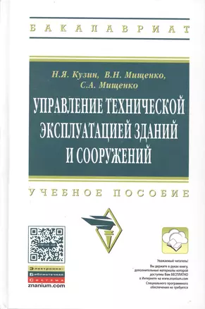 Управление технической эксплуатацией зданий и сооружений: Учеб. пособие. / 2-е изд., перераб. и доп. — 2456112 — 1