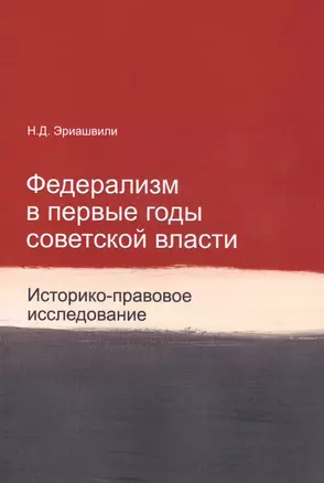 Федерализм в первые годы советской власти. Историко-правовое исследование. Монография — 2790667 — 1