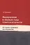 Федерализм в первые годы советской власти. Историко-правовое исследование. Монография — 2790667 — 1