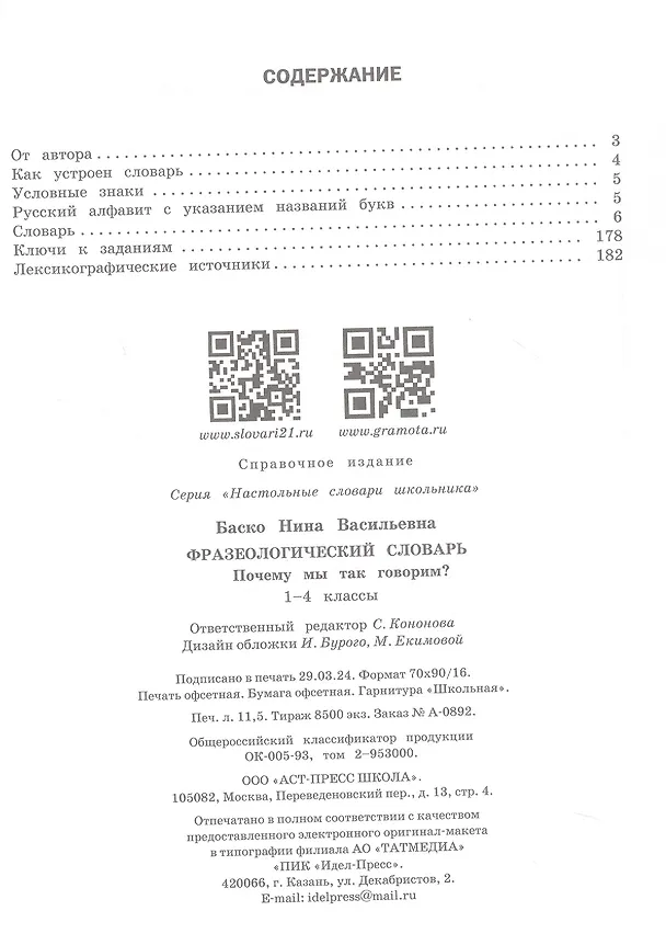 Книга Фразеологический словарь. Почему мы так говорим? 1-4 классы (Нина Баско) — 3