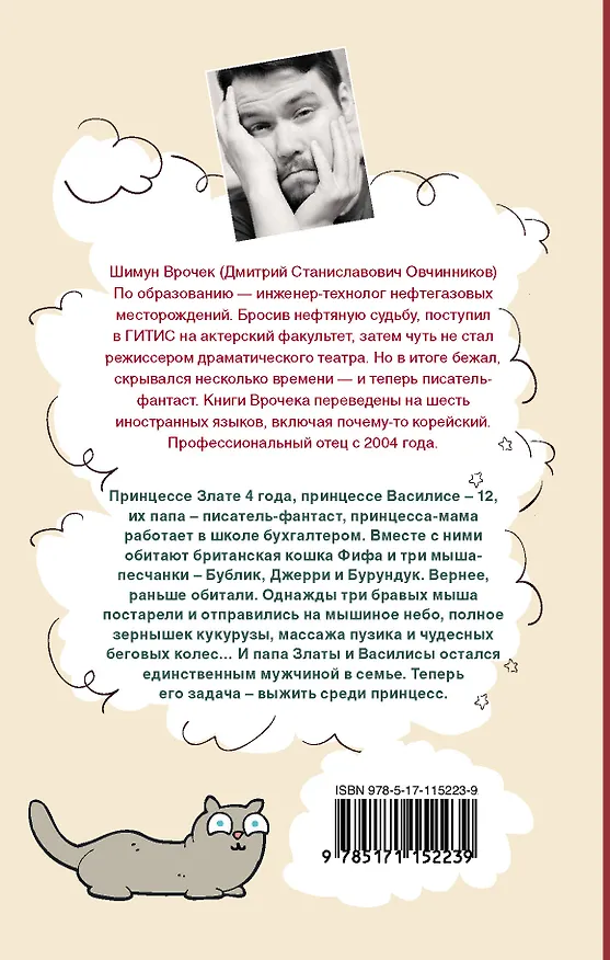 Книга Как выжить среди принцесс (Шимун Врочек) — 2