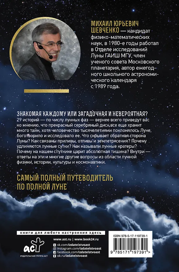 Книга Луна. Наблюдая за самым знакомым и невероятным небесным объектом (М.Ю. Шевченко) — 2