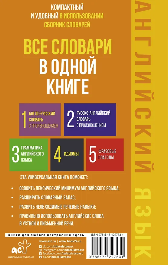 Книга Английский язык. Все словари в одной книге: Англо-русский словарь с произношением. Русско-английский словарь с произношением. Грамматика английского языка. Идиомы. Фразовые глаголы (Сергей Матвеев) — 2
